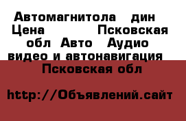 Автомагнитола 2 дин › Цена ­ 3 000 - Псковская обл. Авто » Аудио, видео и автонавигация   . Псковская обл.